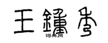曾慶福王鍾秀篆書個性簽名怎么寫