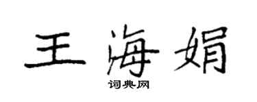 袁強王海娟楷書個性簽名怎么寫
