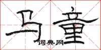 駱恆光馬童隸書怎么寫