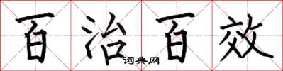 何伯昌百治百效楷書怎么寫