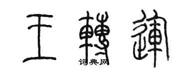 陳墨王轉運篆書個性簽名怎么寫