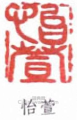 “怡萱”篆刻印章