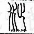 陳墨寫的硬筆篆書沚