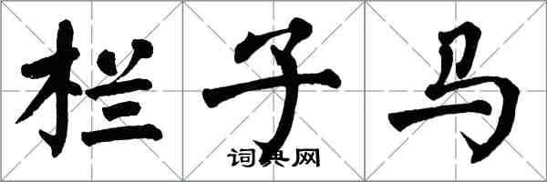 翁闓運欄子馬楷書怎么寫