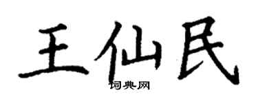 丁謙王仙民楷書個性簽名怎么寫