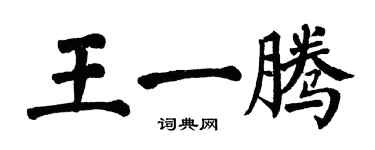 翁闓運王一騰楷書個性簽名怎么寫