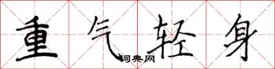 侯登峰重氣輕身楷書怎么寫