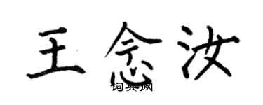 何伯昌王念汝楷書個性簽名怎么寫