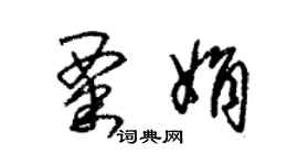 朱錫榮粟娟草書個性簽名怎么寫