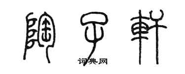 陳墨陶子軒篆書個性簽名怎么寫