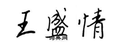 王正良王盛情行書個性簽名怎么寫