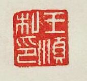集古印譜的篆刻印章王順私印