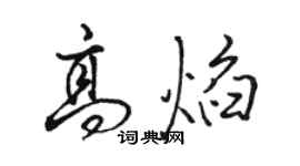 駱恆光高焰行書個性簽名怎么寫