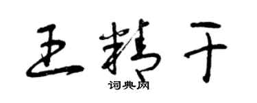 曾慶福王精幹草書個性簽名怎么寫