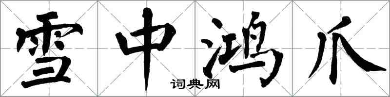 翁闓運雪中鴻爪楷書怎么寫