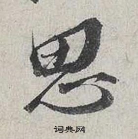 蔡襄自書詩卷中思的寫法