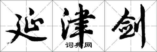 胡問遂延津劍行書怎么寫