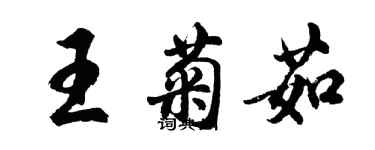 胡問遂王菊茹行書個性簽名怎么寫