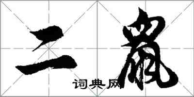 胡問遂二鼠行書怎么寫