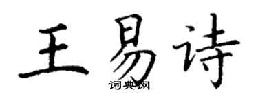 丁謙王易詩楷書個性簽名怎么寫