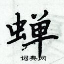 周炳元寫的硬筆楷書蟬