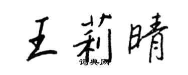 王正良王莉晴行書個性簽名怎么寫