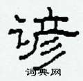 柯春海寫的硬筆隸書諺