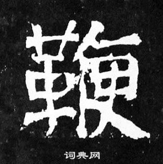 顏真卿麻姑仙壇記中鞭的寫法