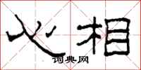 柯春海心相隸書怎么寫
