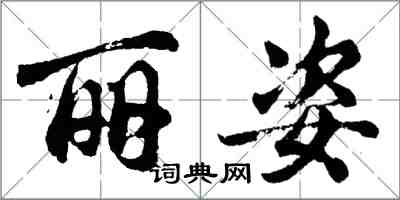 胡問遂麗姿行書怎么寫