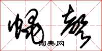 朱錫榮蠅聲草書怎么寫