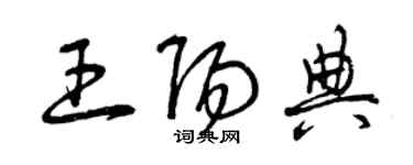 曾慶福王陽典草書個性簽名怎么寫