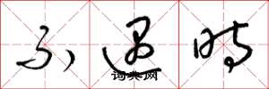 梁錦英不遇時草書怎么寫