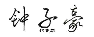 駱恆光鍾子豪行書個性簽名怎么寫