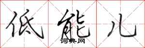 田英章低能兒行書怎么寫