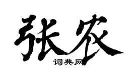 翁闓運張農楷書個性簽名怎么寫