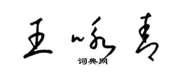 梁錦英王詠青草書個性簽名怎么寫