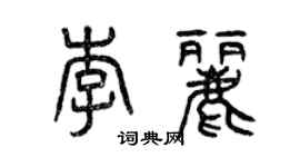 曾慶福李麗篆書個性簽名怎么寫