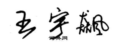 朱錫榮王宇飈草書個性簽名怎么寫