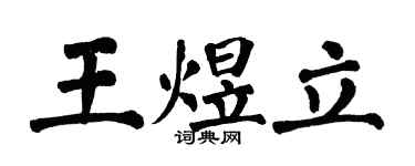 翁闓運王煜立楷書個性簽名怎么寫