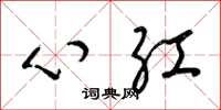 梁錦英心紅草書怎么寫