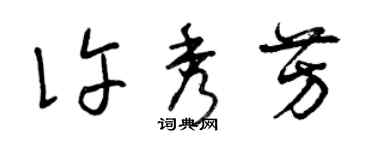 曾慶福許秀芳草書個性簽名怎么寫