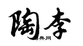 胡問遂陶李行書個性簽名怎么寫