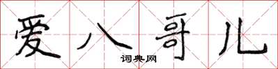 侯登峰愛八哥兒楷書怎么寫