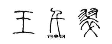 陳聲遠王千翠篆書個性簽名怎么寫