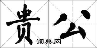 翁闓運貴公楷書怎么寫