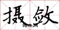 周炳元攝斂楷書怎么寫