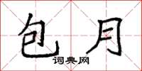 袁強包月楷書怎么寫