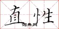 黃華生直性楷書怎么寫