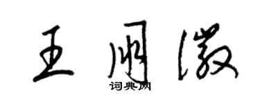 梁錦英王朋徽草書個性簽名怎么寫